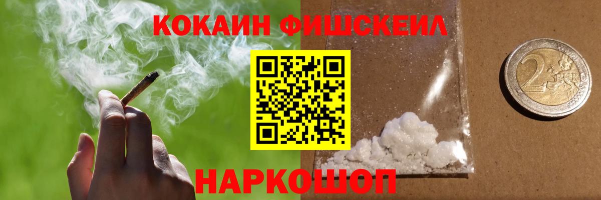 КОКАИН FishScale  Кокаин  купить наркотик  Вход с VPN  COCAIN Fish Scale  Новороссийск 