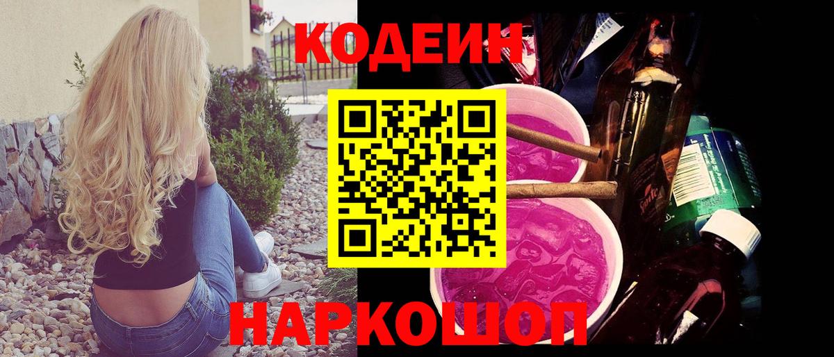 Codein напиток Lean (лин)  Вход с VPN  Новороссийск  Codein Purple Drank 