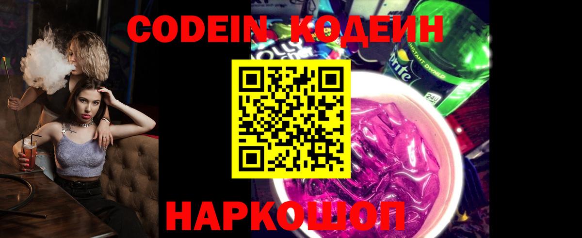 Кодеин Purple Drank Новороссийск